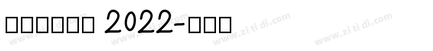 理想品牌字体 2022字体转换